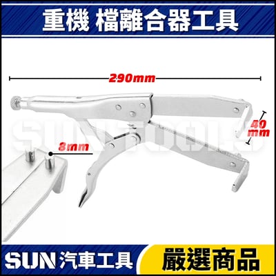 N 重機 檔離合器工具(萬能鉗) 角型+圓型爪2