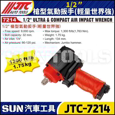JTC-7214 1/2" 槍型氣動扳手(輕量世界強)3
