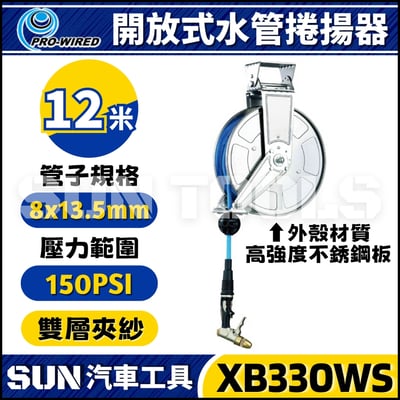 XB330WS 12米 水管捲揚器1