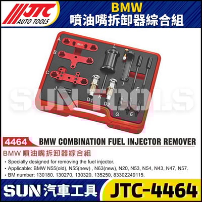 JTC-4464 BMW 噴油嘴拆卸器綜合組1