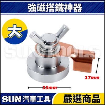 N 強磁搭鐵神器3