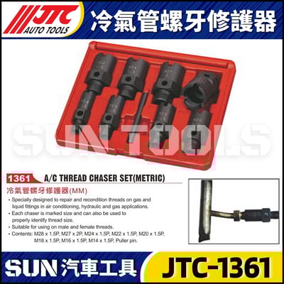 JTC-1361 冷氣管螺牙修護器1
