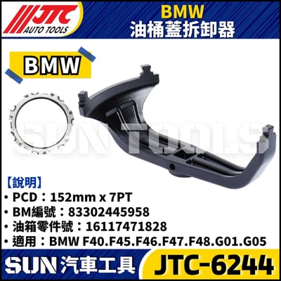 JTC-6244 BMW 油桶蓋拆卸器3