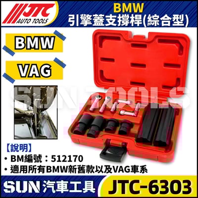 JTC-6303 BMW 引擎蓋支撐桿(綜合型)2