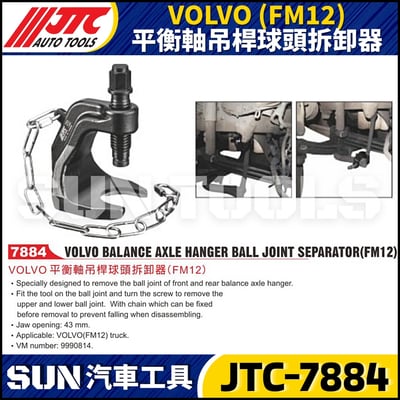 JTC-7884 VOLVO (FM12) 平衡軸吊桿球頭拆卸器1