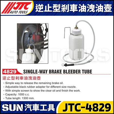 JTC-4829 逆止型剎車油洩油壺1