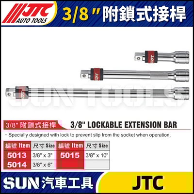 JTC-5013A 5014A 5015A  3/8" 附鎖式接桿1