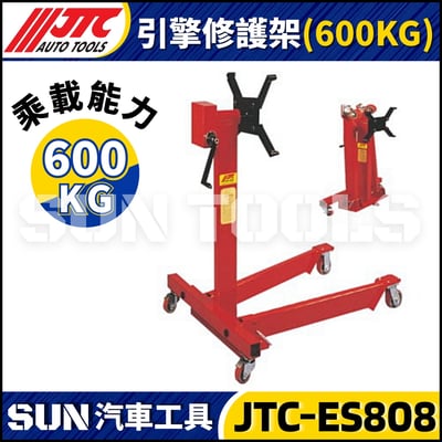 JTC-ES808 引擎修護架 (600KG)1