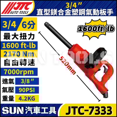 JTC-7333  3/4" 直型鎂合金塑鋼氣動板手1