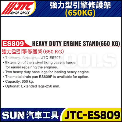 JTC-ES809 強力型引擎修護架 (650KG)2