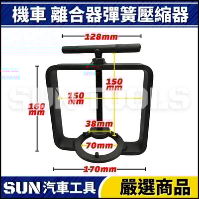 N 機車 離合器彈簧壓縮器2