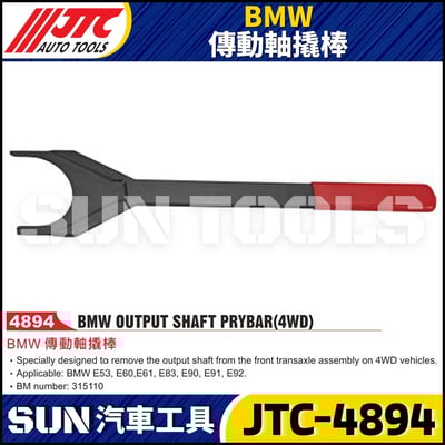 JTC-4894  BMW 傳動軸撬棒1
