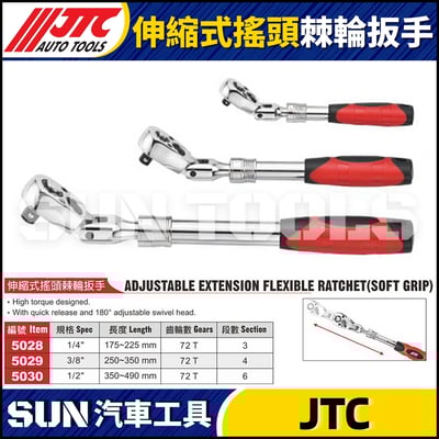 JTC-5028 5029 5030 伸縮式搖頭棘輪扳手1