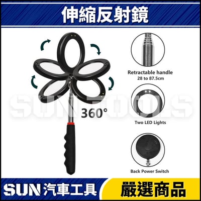 N 伸縮式反射鏡2