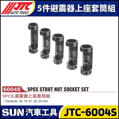 JTC-6004S  PORSCHE  5PCS避震器上座套筒組1