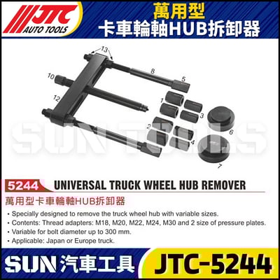 JTC-5244 萬用型卡車輪軸HUB拆卸器1