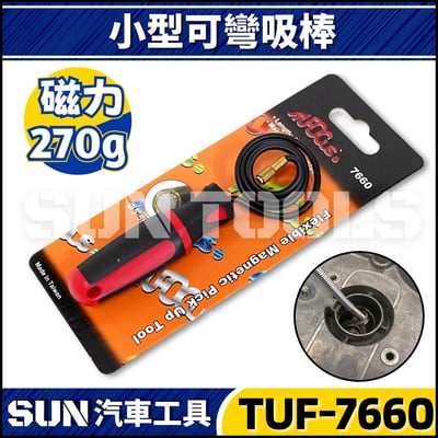 TUF-7660 可彎吸棒(小型)1