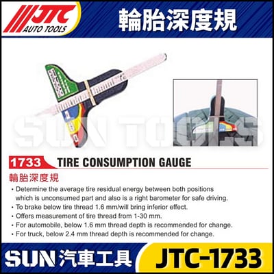 JTC-1733 輪胎深度規1