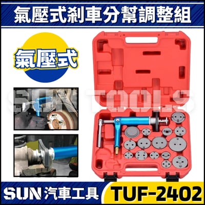 TUF-2402 氣壓式剎車分泵調整組1