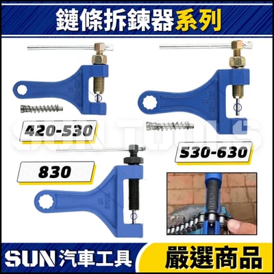 N 鏈條拆鍊器 420 530 630 8601
