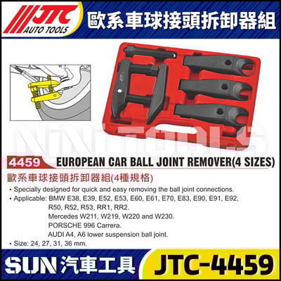 JTC-4459 歐系車球接頭拆卸器組(4種規格)1