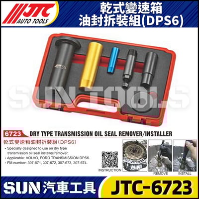 JTC-6723 乾式變速箱油封拆裝組 (DPS6)1