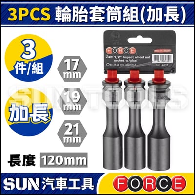 FORCE 3PCS 輪胎套筒組(加長)1