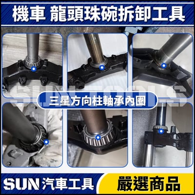 N 機車 三角台珠碗拆卸工具6