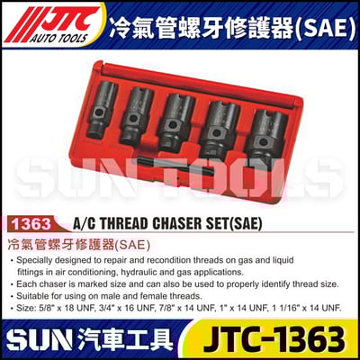 JTC-1363 冷氣管螺牙修護器 (SAE)1