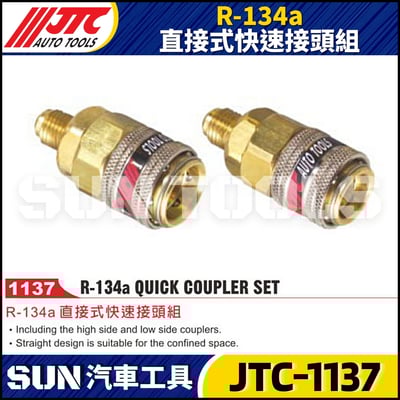 JTC-1137 R-134a 直接式快速接頭組1