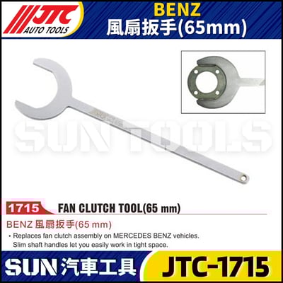 JTC-1715  BENZ 風扇扳手(65mm)1