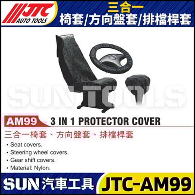 JTC-AM99 三合一 椅套 / 方向盤套 / 排檔桿套1