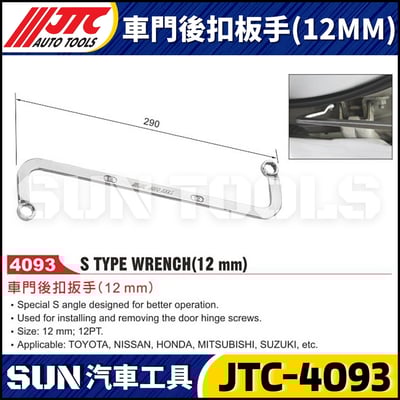 JTC-4093 車門後扣板手 (12MM)1