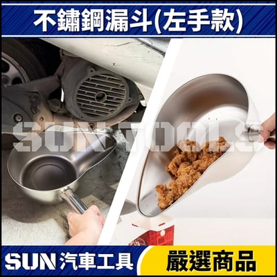 N 不鏽鋼漏斗(左手款)3