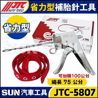 JTC-5807 省力型補胎針工具1