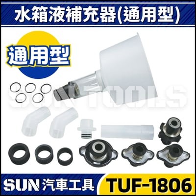 TUF-1806 水箱水加注器(日系+歐系)1