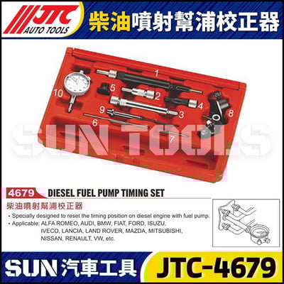 JTC-4679 柴油噴射幫浦校正器1