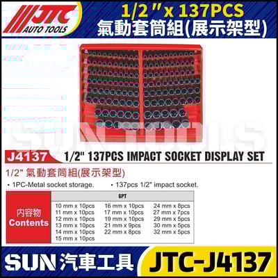 JTC-J4137 1/2" x 137PCS 氣動套筒組 (展示架型)1