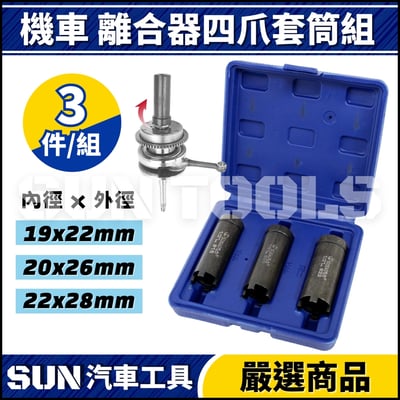 N 機車 離合器四爪套筒組1