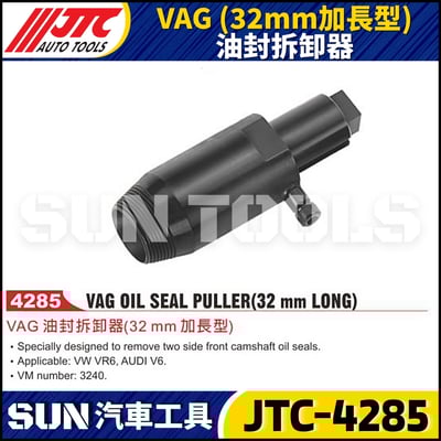 JTC-4285 VAG (32mm加長型) 油封拆卸器1