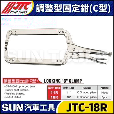 JTC-18R 調整型固定鉗 (C型)1