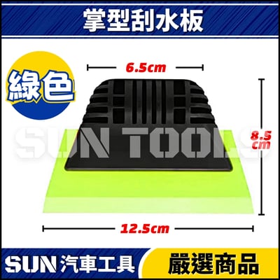 N 掌型刮水板4