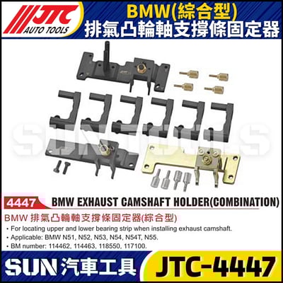 JTC-4447  BMW(綜合型) 排氣凸輪軸支撐條固定器1