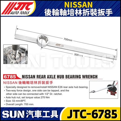 JTC-6785 NISSAN後輪軸培林拆裝扳手1