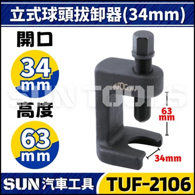 TUF-2106 立式球頭拔卸器 34mm1