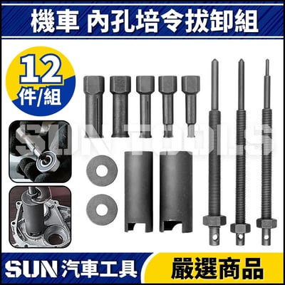 N 12件 內孔培林拆卸組3