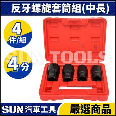 N 4件 4分 反牙螺旋套筒組1