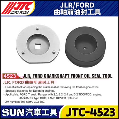 JTC-4523  JLR / FORD 曲軸前油封工具1