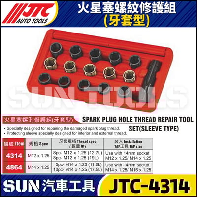 JTC-4314 4864 火星塞螺紋修護組 (牙套型)1