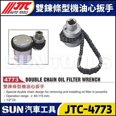 JTC-4773 雙鍊條型機油心板手1